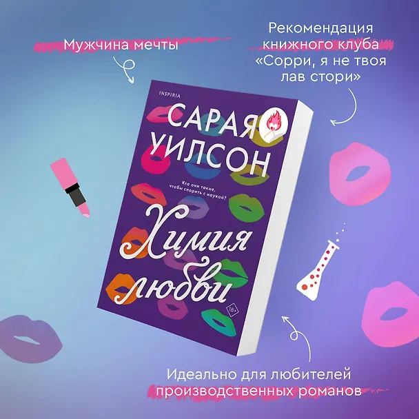 Книга Химия любви (Сарая Уилсон) — 7