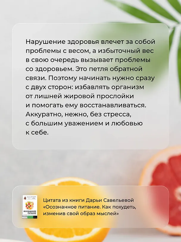 Книга Осознанное питание. Как похудеть, изменив свой образ мыслей (Дарья Савельева) — 9