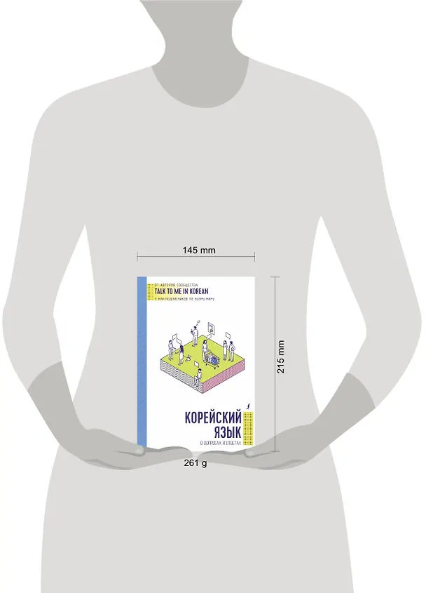 Книга Корейский язык в вопросах и ответах () — 4