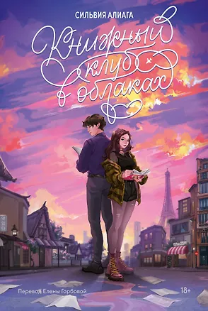 Книга Книжный клуб в облаках (Сильвия Алиага)