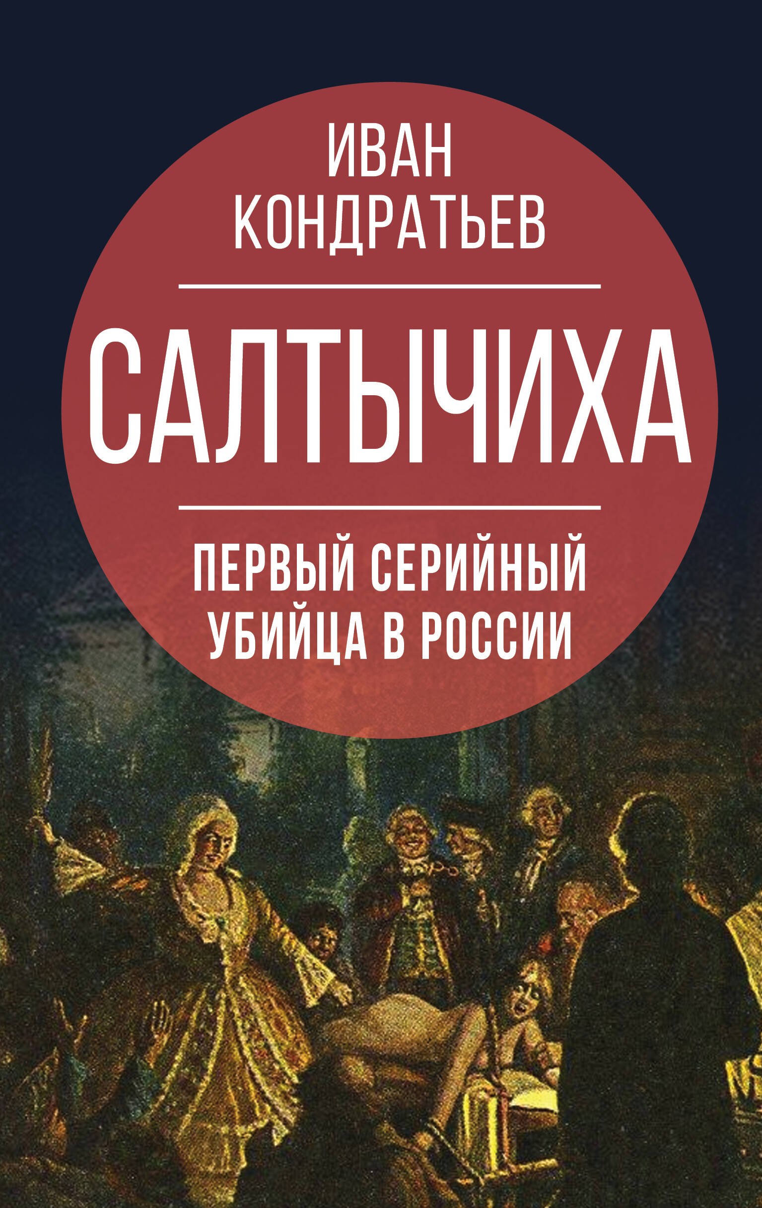 Иван Кузьмич Кондратьев Салтычиха. Первый серийный убийца в России