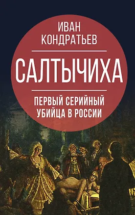 Книга Салтычиха. Первый серийный убийца в России (Иван Кондратьев)