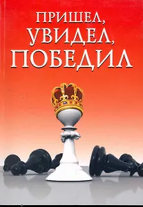 Пришел увидел победил!