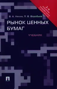 Рынок ценных бумаг: учебник. - 2-е изд., перераб. и доп.