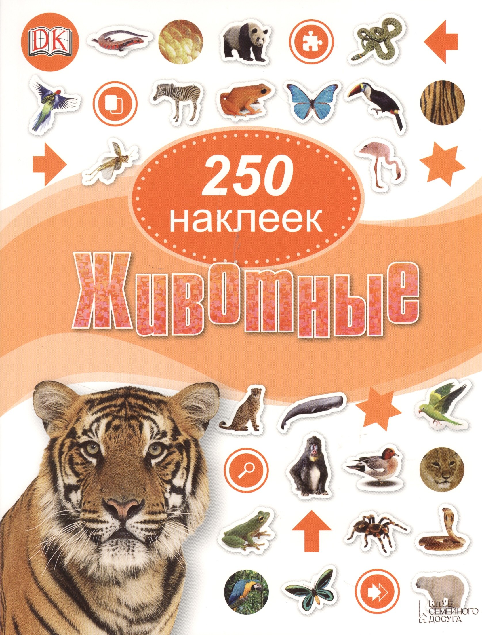 

Животные. 250 наклеек