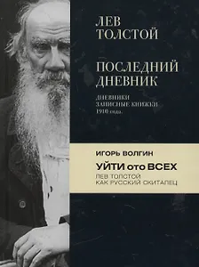 Лев Толстой. Последний дневник / Игорь Волгин. Уйти ото всех