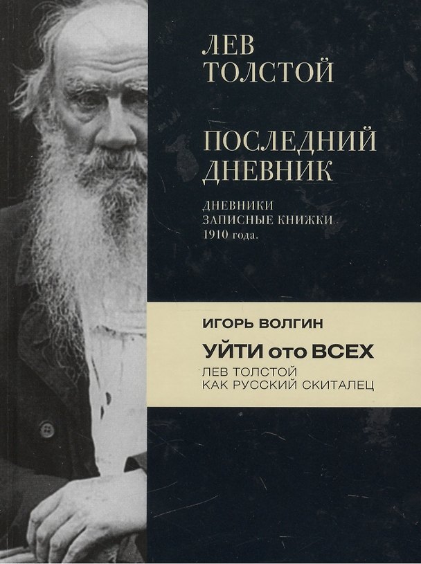 Книга Лев Толстой. Последний дневник / Игорь Волгин. Уйти ото всех () — 1