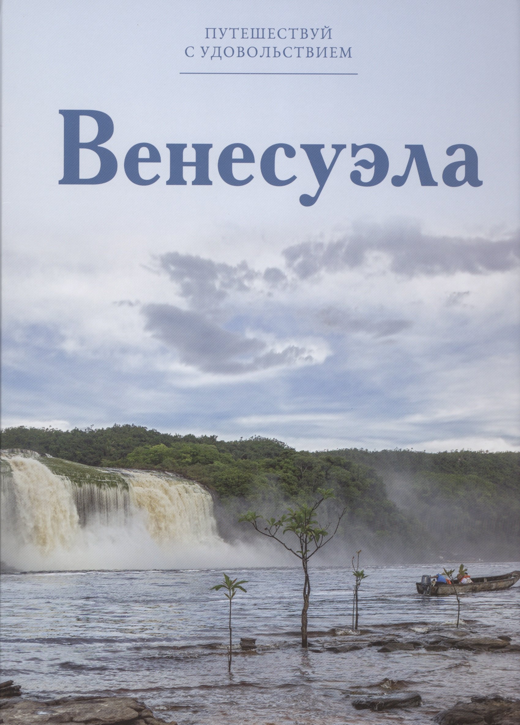 

Путешествуй с удовольствием, том 25, Венесуэла