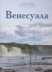 Путешествуй с удовольствием, том 25, Венесуэла