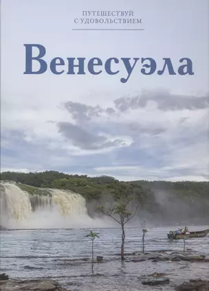 Путешествуй с удовольствием, том 25, Венесуэла — 2479716 — 1