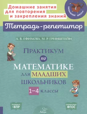 Практикум по математике для младших школьников. 1-4 классы — 2820965 — 1