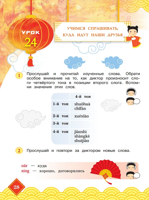 Книга Китайский язык. 3 класс. Учебник. В двух частях. Часть 2 (Ольга Масловец) — 4