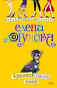 Книга Красота спасет мымр (мягк) (Детектив на шпильках). Логунова Е. (Эксмо) (Елена Логунова) — 1