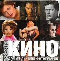 Книга Звёзды кино Самые лучшие фотографии (Т. Карпенко)