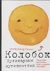 Книга Колобок. Кулинарные путешествия (Александр Генис)