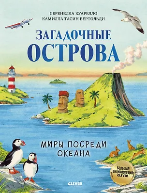 Книга Загадочные острова. Миры посреди океана (Серенелла Куарелло)