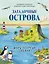 Загадочные острова. Миры посреди океана — 3144643 — 1