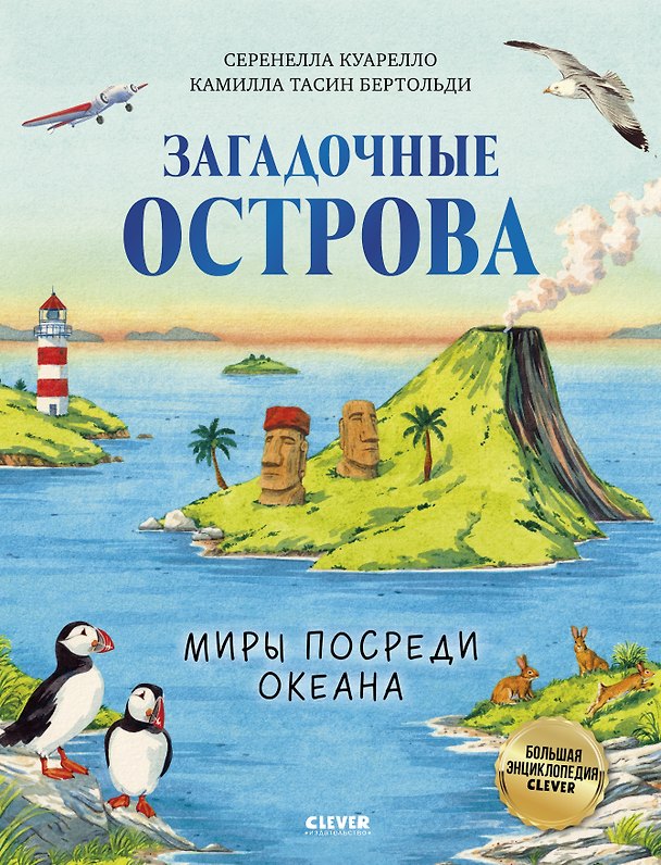 Книга Загадочные острова. Миры посреди океана (Серенелла Куарелло) — 1