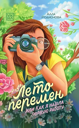 Книга Лето перемен, или Как я нашла первую работу (Алла Родионова)