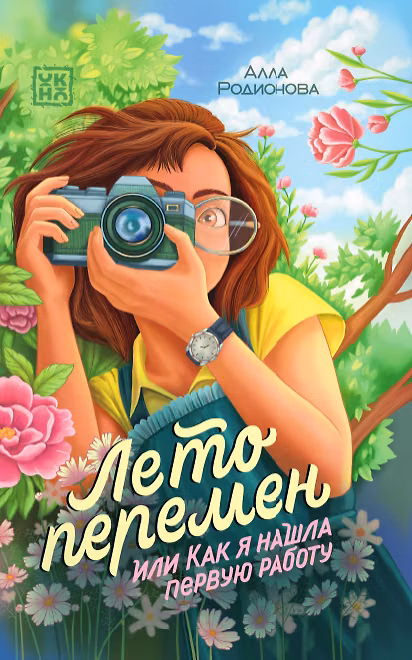 Книга Лето перемен, или Как я нашла первую работу (Алла Родионова) — 1