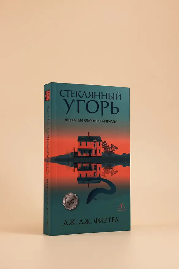 Книга Стеклянный угорь (Дж. Дж. Фиртел) — 10