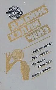 Мертвые молчат. Дело о наезде. Ты только отыщи его.... Весна в Париже