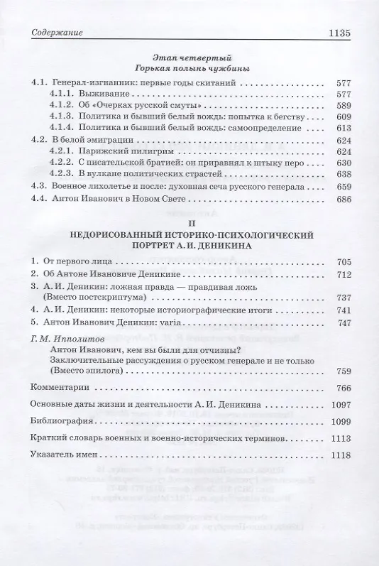 Книга А.И. Деникин: Pro et contra. Антология. Личность А.И. Деникина и деяния его в историографических и исторических источниках () — 4
