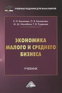 Экономика малого и среднего бизнеса. Учебник