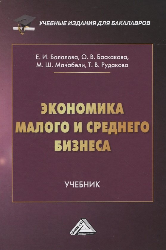 Книга Экономика малого и среднего бизнеса. Учебник (Мария Мачабели) — 1