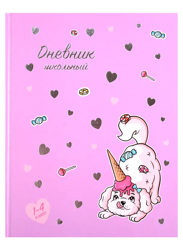 Дневник школьный «Щенок сладкоежка», для младших классов, Феникс+ 2901427 — 1
