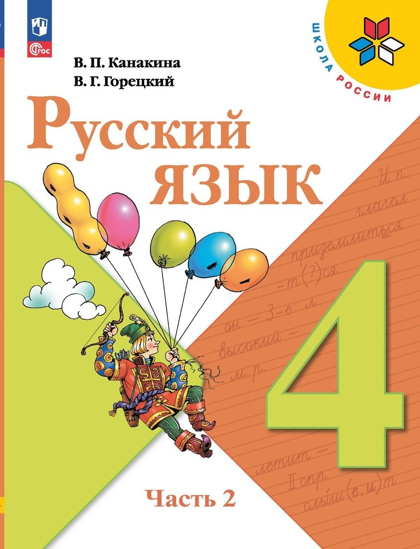 

Русский язык. 4 класс. Учебник. В 2-х частях. Часть 2