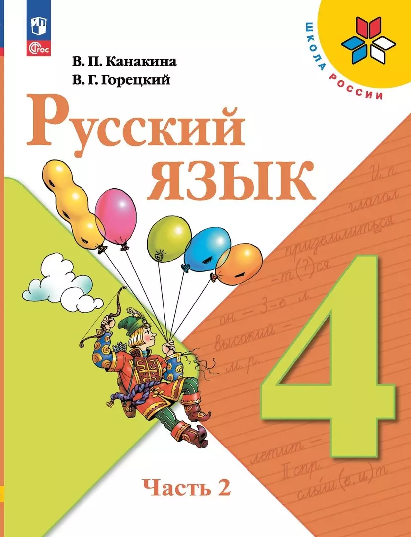 Русский язык. 4 класс. Учебник. В 2-х частях. Часть 2 (Всеслав Горецкий,  Валентина Канакина) - купить книгу с доставкой в интернет-магазине  «Читай-город». ISBN: 978-5-09-102351-0