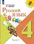 Русский язык. 4 класс. Учебник. В 2-х частях. Часть 2 — 2982313 — 1