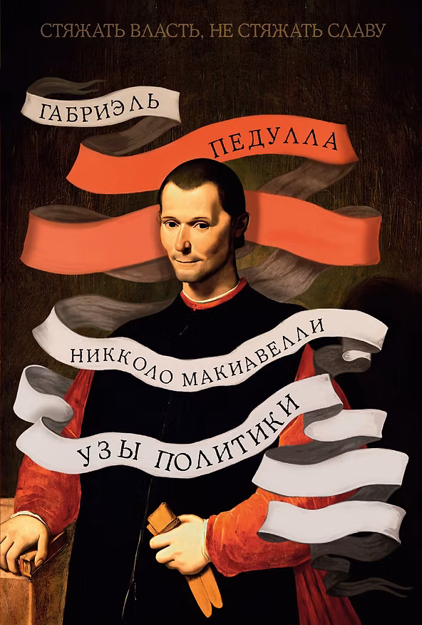 Книга Стяжать власть, не стяжать славу. Никколо Макиавелли (Габриэль Педулла) — 1