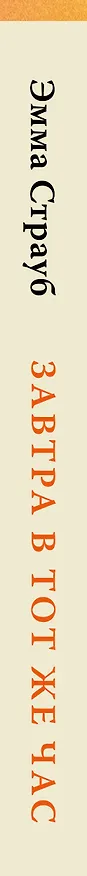 Книга Завтра в тот же час (Эмма Страуб) — 3