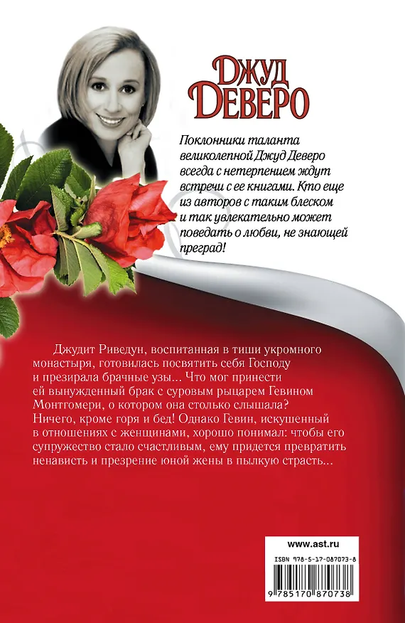 Книга Бархатная клятва: роман (Джуд Деверо) — 2