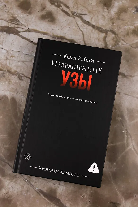 Книга Извращенные узы (Кора Рейли) — 12