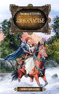 Книга Злое счастье (Людмила Астахова)