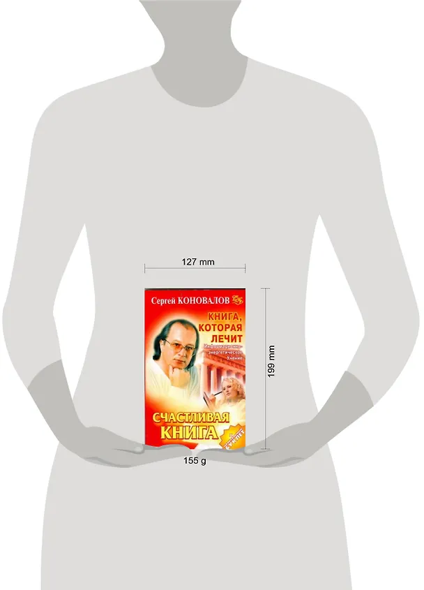 Книга Книга, которая лечит. Счастливая книга (Сергей Коновалов) — 2