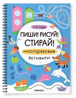 Книга Многоразовые активити. 3-4 года. Пиши! Рисуй! Стирай! ()