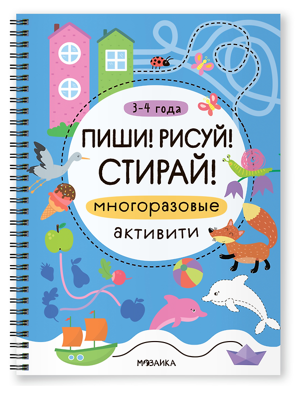 Книга Многоразовые активити. 3-4 года. Пиши! Рисуй! Стирай! () — 1