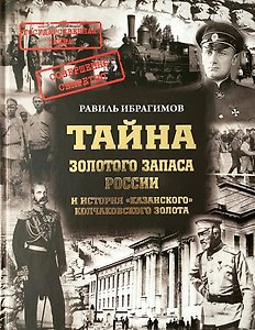 Тайна золотого запаса России и история «казанского» колчаковского золота
