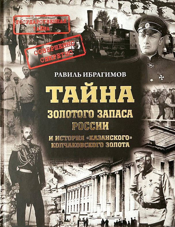 Книга Тайна золотого запаса России и история «казанского» колчаковского золота () — 1
