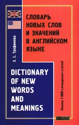 Словарь новых слов и значений в английском языке. Dictionary of new words and meanings. Более 1000 слов и значений — 2089141 — 1