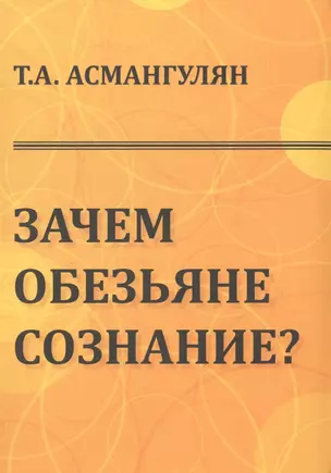 Зачем обезьяне сознание? — 2495708 — 1