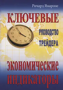 Ключевые экономические индикаторы: руководство трейдера. 4-е изд.