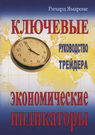 Ключевые экономические индикаторы: руководство трейдера. 4-е изд. — 2622056 — 1