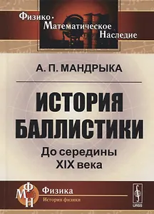 История баллистики. До середины XIX века