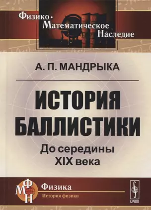 История баллистики. До середины XIX века — 2630231 — 1