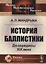 История баллистики. До середины XIX века — 2630231 — 1